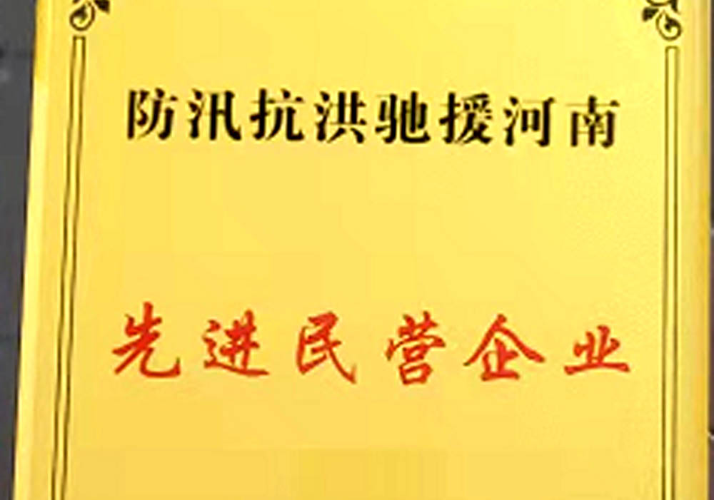 先進(jìn)民營企業(yè)（防汛抗洪馳援河南）